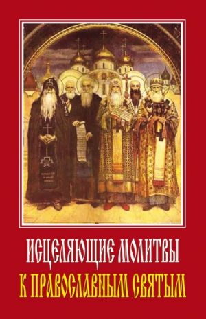 обложка книги Исцеляющие молитвы к православным святым автора Светлана Ермакова