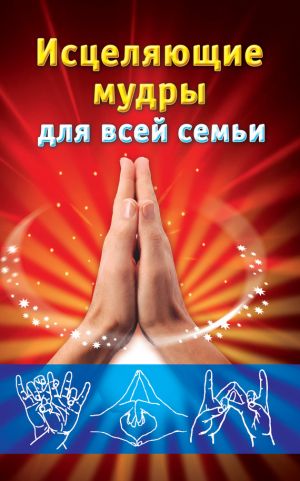 обложка книги Исцеляющие мудры для всей семьи автора Екатерина Виноградова