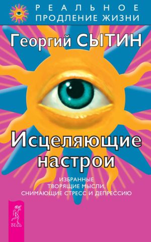 обложка книги Исцеляющие настрои автора Георгий Сытин