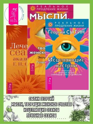 обложка книги Исцеляющие настрои + Лечебные сеансы академика Г. Н. Сытина + Мысли, творящие женское счастье. Экспресс-настрои автора Георгий Сытин