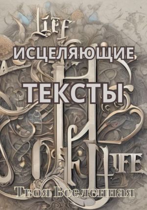 обложка книги Исцеляющие тексты автора Твоя Вселенная