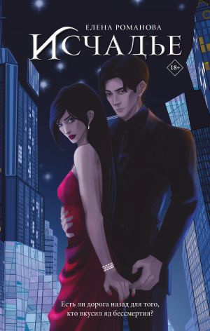 обложка книги Исчадье автора Елена Романова