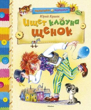 обложка книги Ищет клоуна щенок автора Юрий Кушак