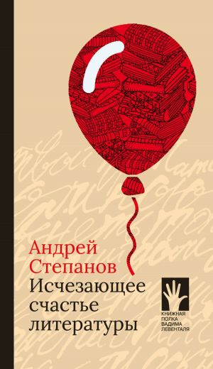 обложка книги Исчезающее счастье литературы автора Андрей Степанов