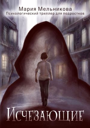 обложка книги Исчезающие автора Мария Мельникова