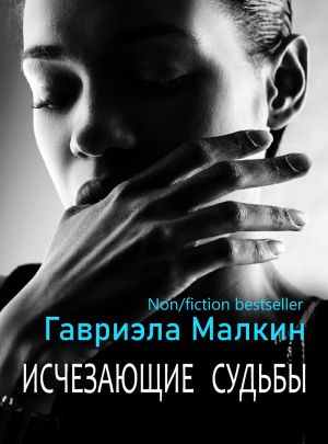 обложка книги Исчезающие судьбы автора Гавриэла Малкин
