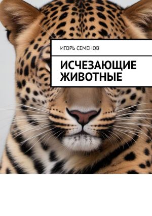 обложка книги Исчезающие животные автора Игорь Семенов