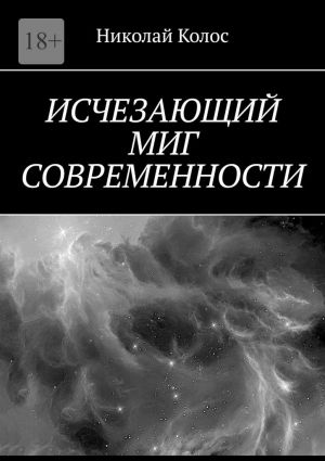 обложка книги Исчезающий миг современности автора Николай Колос