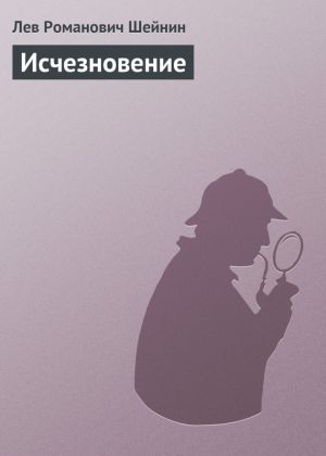 обложка книги Исчезновение автора Лев Шейнин