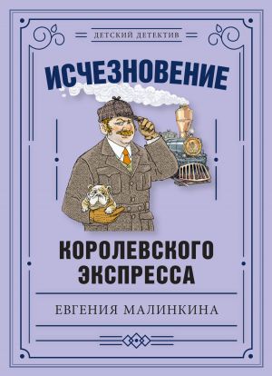обложка книги Исчезновение королевского экспресса автора Евгения Малинкина