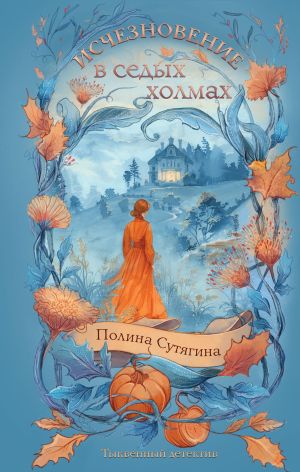 обложка книги Исчезновение в седых холмах автора Полина Сутягина