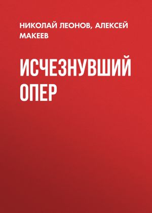 обложка книги Исчезнувший опер автора Николай Леонов