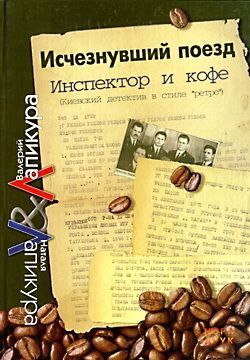 обложка книги Исчезнувший поезд автора Наталья Лапикура