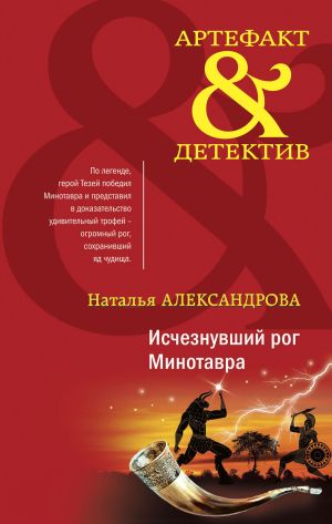 обложка книги Исчезнувший рог Минотавра автора Наталья Александрова