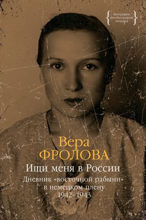 обложка книги Ищи меня в России. Дневник «восточной рабыни» в немецком плену. 1942–1943 автора Вера Фролова