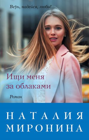 обложка книги Ищи меня за облаками автора Наталия Миронина