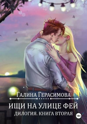 обложка книги Ищи на улице Фей. Книга 2 автора Галина Герасимова
