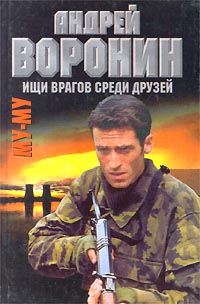 обложка книги Ищи врагов среди друзей автора Андрей Воронин