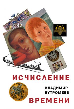 обложка книги Исчисление времени автора Владимир Бутромеев