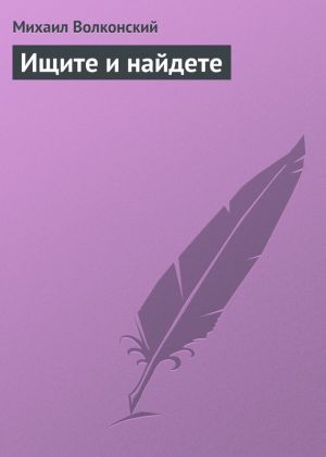 обложка книги Ищите и найдете автора Михаил Волконский