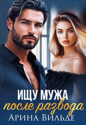 обложка книги Ищу мужа после развода автора Арина Вильде