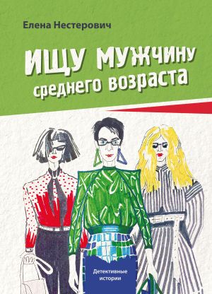 обложка книги Ищу мужчину среднего возраста автора Елена Нестерович