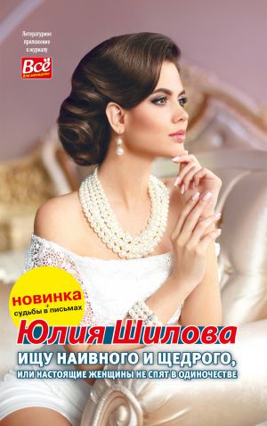 обложка книги Ищу наивного и щедрого, или Настоящие женщины не спят в одиночестве автора Юлия Шилова