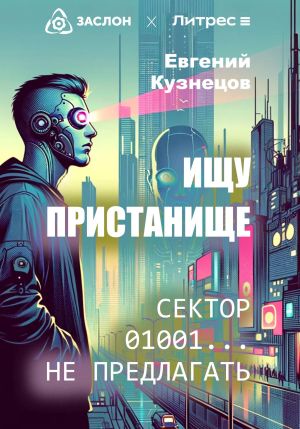 обложка книги Ищу пристанище. Сектор 01001… не предлагать автора Евгений Кузнецов