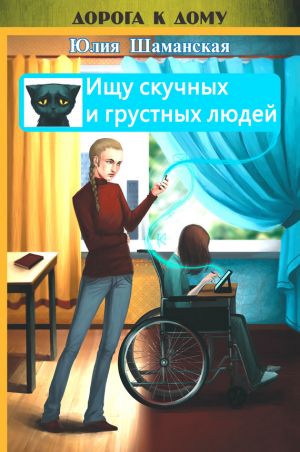обложка книги Ищу скучных и грустных людей автора Юлия Шаманская