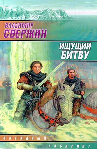 обложка книги Ищущий битву автора Владимир Свержин