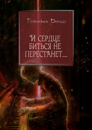 обложка книги И сердце биться не перестанет… автора Даниил Гунтарев