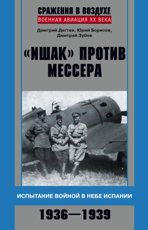 обложка книги «Ишак» против мессера. Испытание войной в небе Испании. 1936–1939 автора Юрий Борисов