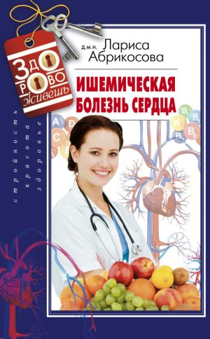 обложка книги Ишемическая болезнь сердца автора Лариса Абрикосова