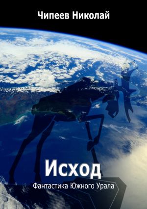 обложка книги Исход автора Чипеев Николай