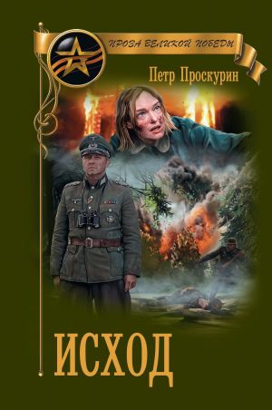 обложка книги Исход автора Петр Проскурин