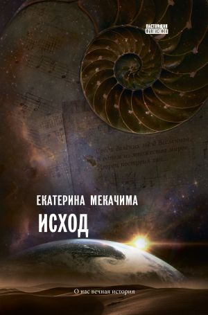 обложка книги Исход автора Екатерина Мекачима