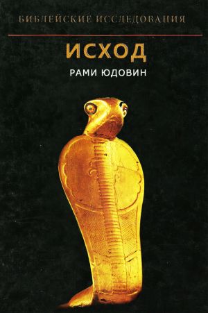 обложка книги Исход автора Рами Юдовин