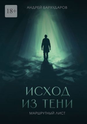 обложка книги Исход из тени. Маршрутный лист автора Андрей Бархударов