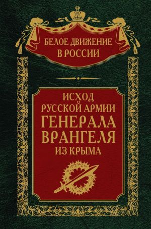 обложка книги Исход Русской Армии генерала Врангеля из Крыма автора Сергей Волков