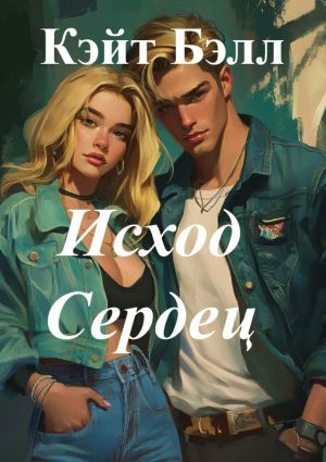 обложка книги Исход сердец автора Кэйт Бэлл