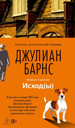 обложка книги Исход(ы) автора Джулиан Барнс