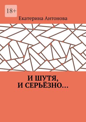 обложка книги И шутя, и серьёзно… автора Екатерина Антонова