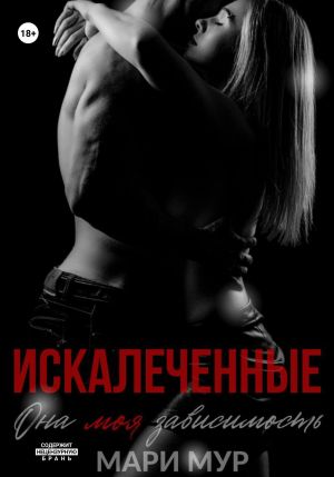 обложка книги Искалеченные автора Мари Мур