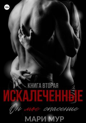 обложка книги Искалеченные. Книга вторая автора Мари Мур
