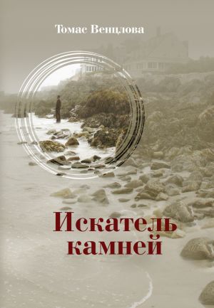 обложка книги Искатель камней (сборник) автора Томас Венцлова