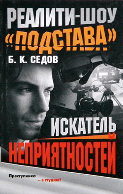 обложка книги Искатель неприятностей автора Б. Седов