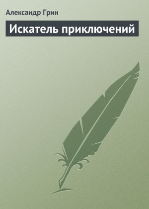 обложка книги Искатель приключений автора Александр Грин