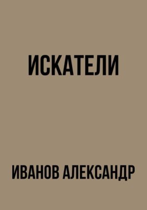 обложка книги Искатели автора Александр Иванов