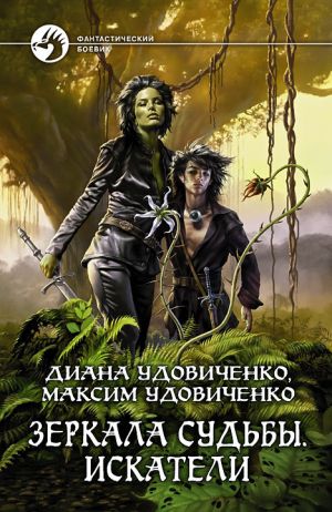 обложка книги Искатели автора Диана Удовиченко