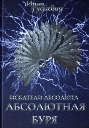 обложка книги Искатели Абсолюта. Абсолютная буря автора Ирэн Рудкевич